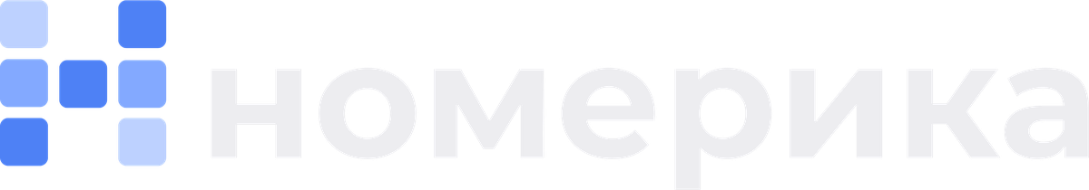 Номерика